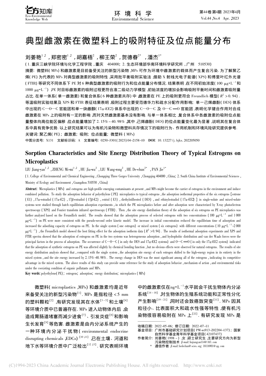 典型雌激素在微塑料上的吸附特征及位点能量分布_刘姜艳.pdf_第1页