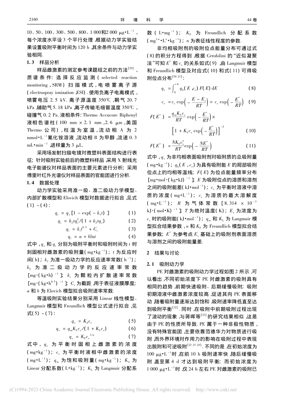 典型雌激素在微塑料上的吸附特征及位点能量分布_刘姜艳.pdf_第3页