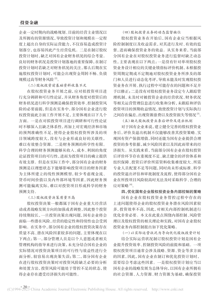 国有企业股权投资业务内部控制优化探讨_陈娜.pdf_第2页