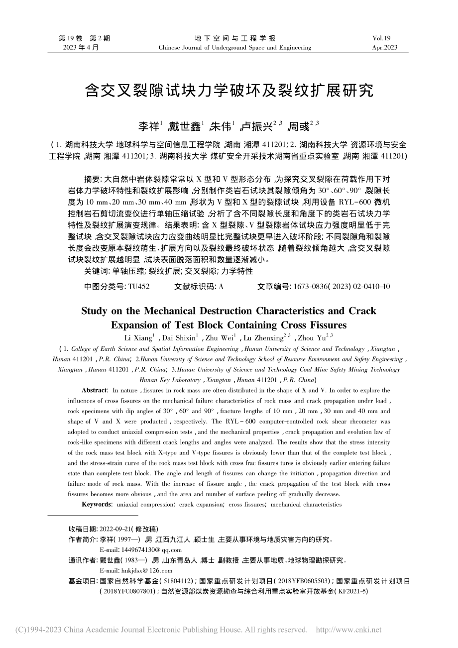 含交叉裂隙试块力学破坏及裂纹扩展研究_李祥.pdf_第1页