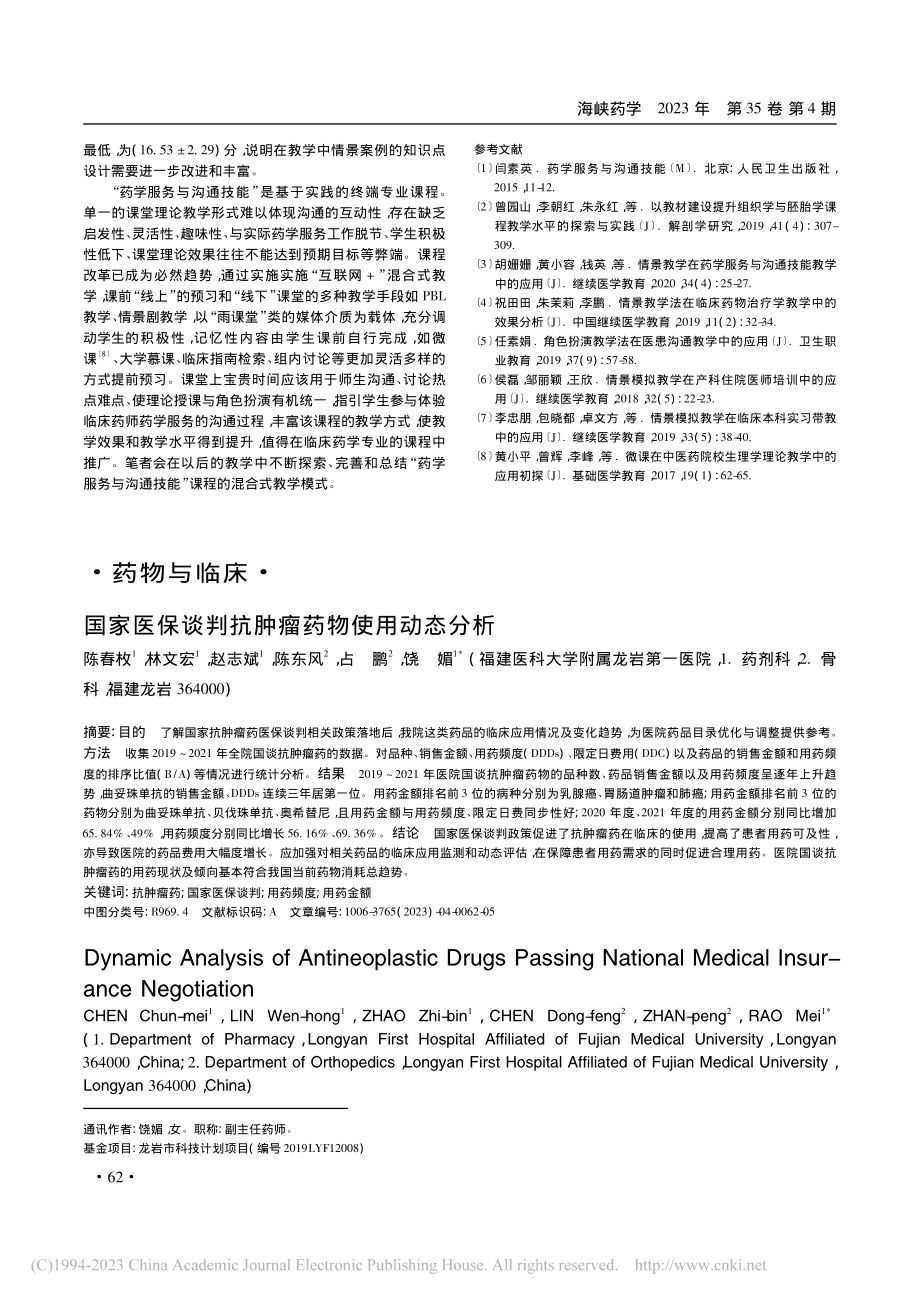 国家医保谈判抗肿瘤药物使用动态分析_陈春枚.pdf_第1页