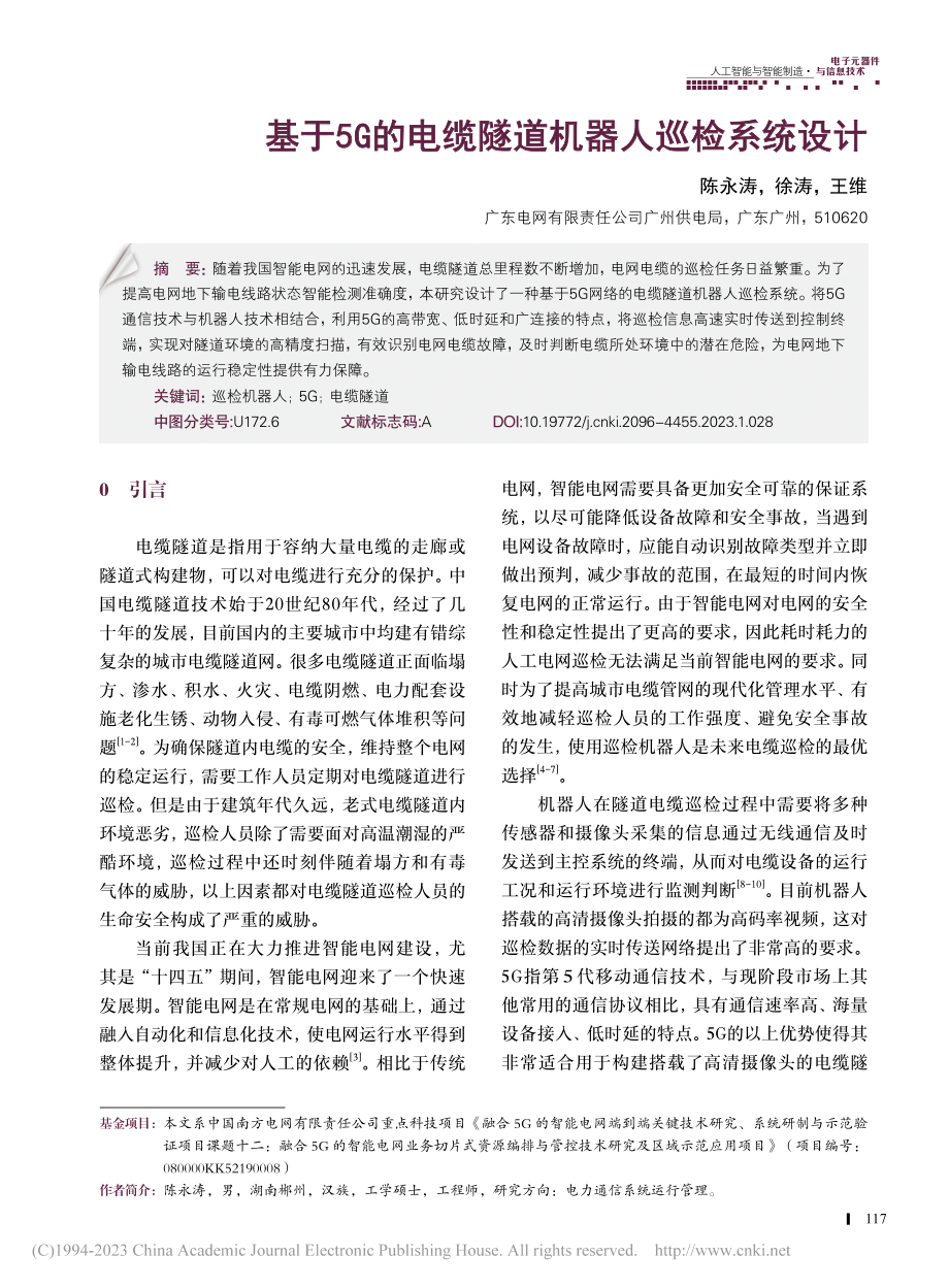 基于5G的电缆隧道机器人巡检系统设计_陈永涛.pdf_第1页