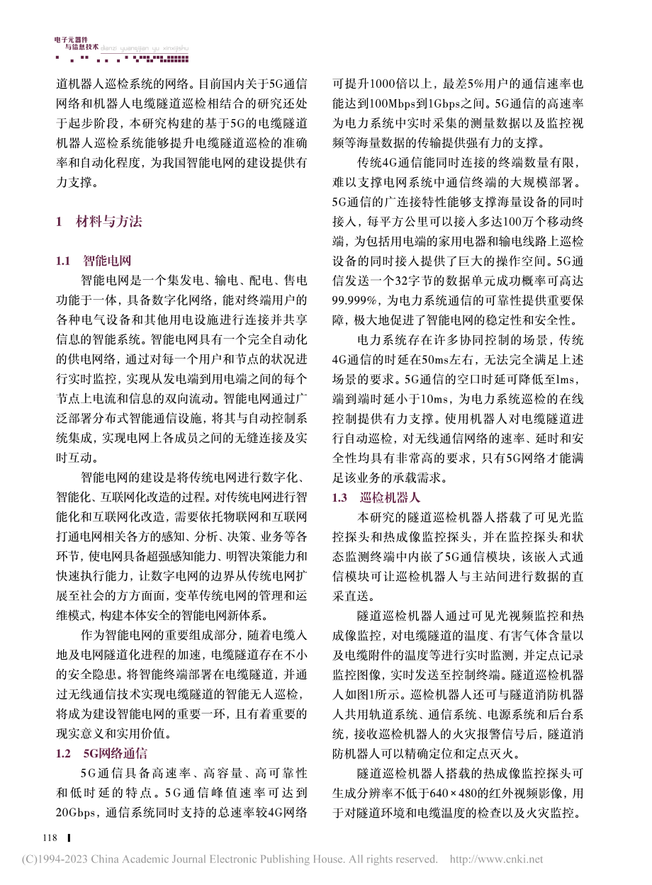 基于5G的电缆隧道机器人巡检系统设计_陈永涛.pdf_第2页