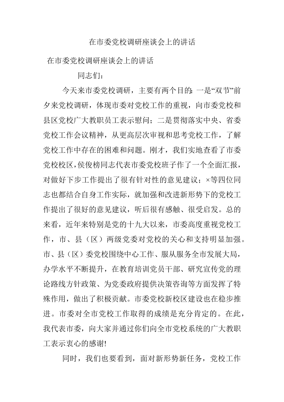 在市委党校调研座谈会上的讲话.docx_第1页