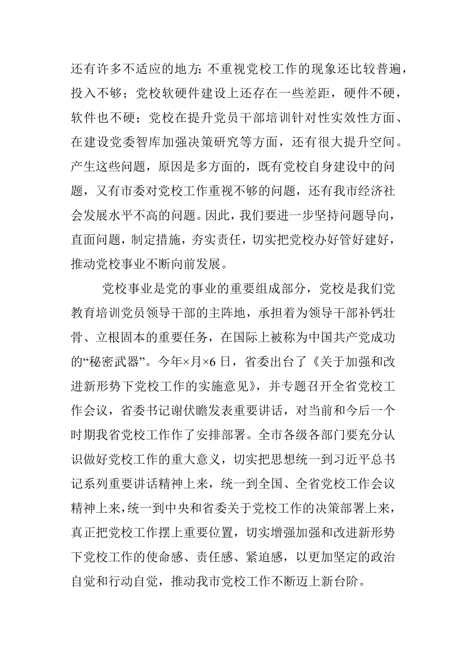 在市委党校调研座谈会上的讲话.docx_第2页