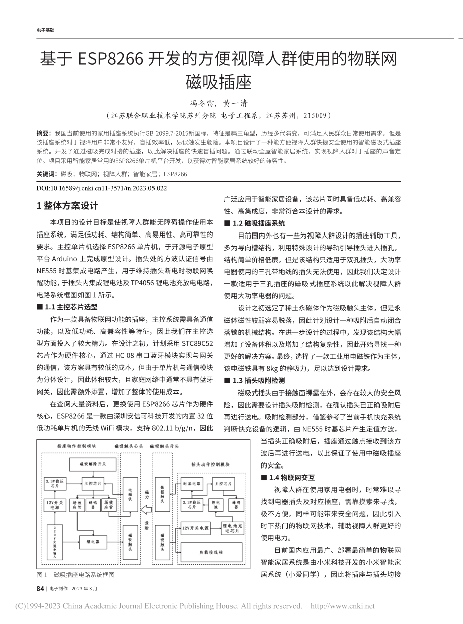 基于ESP8266开发的方...障人群使用的物联网磁吸插座_冯冬雷.pdf_第1页