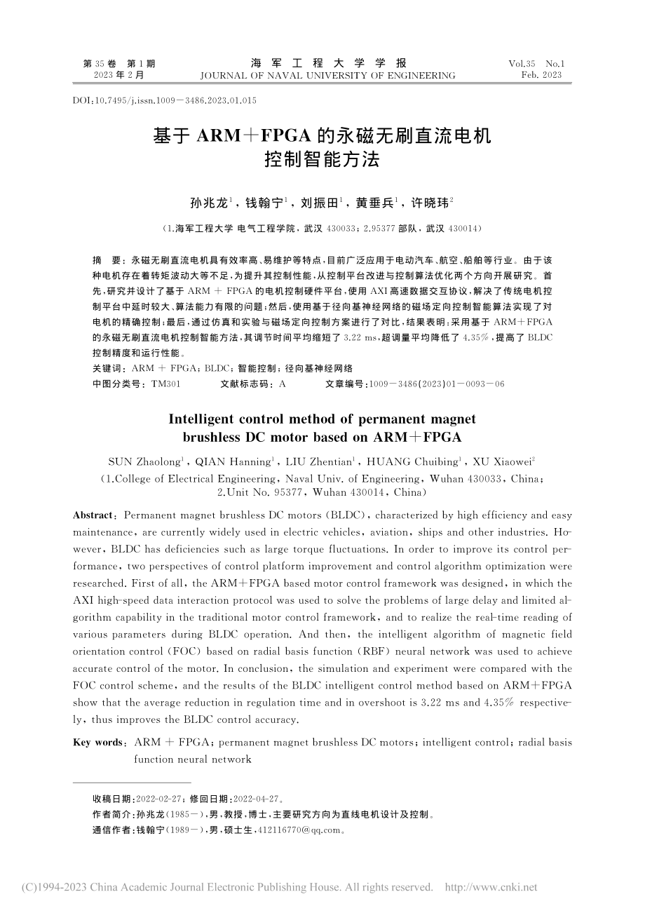 基于ARM+FPGA的永磁无刷直流电机控制智能方法_孙兆龙.pdf_第1页