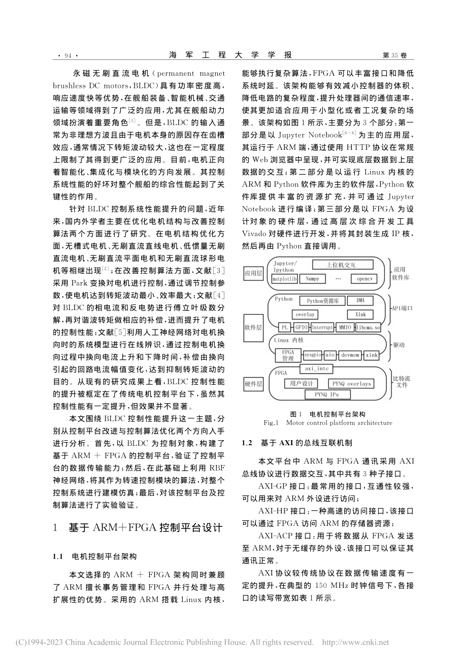 基于ARM+FPGA的永磁无刷直流电机控制智能方法_孙兆龙.pdf_第2页