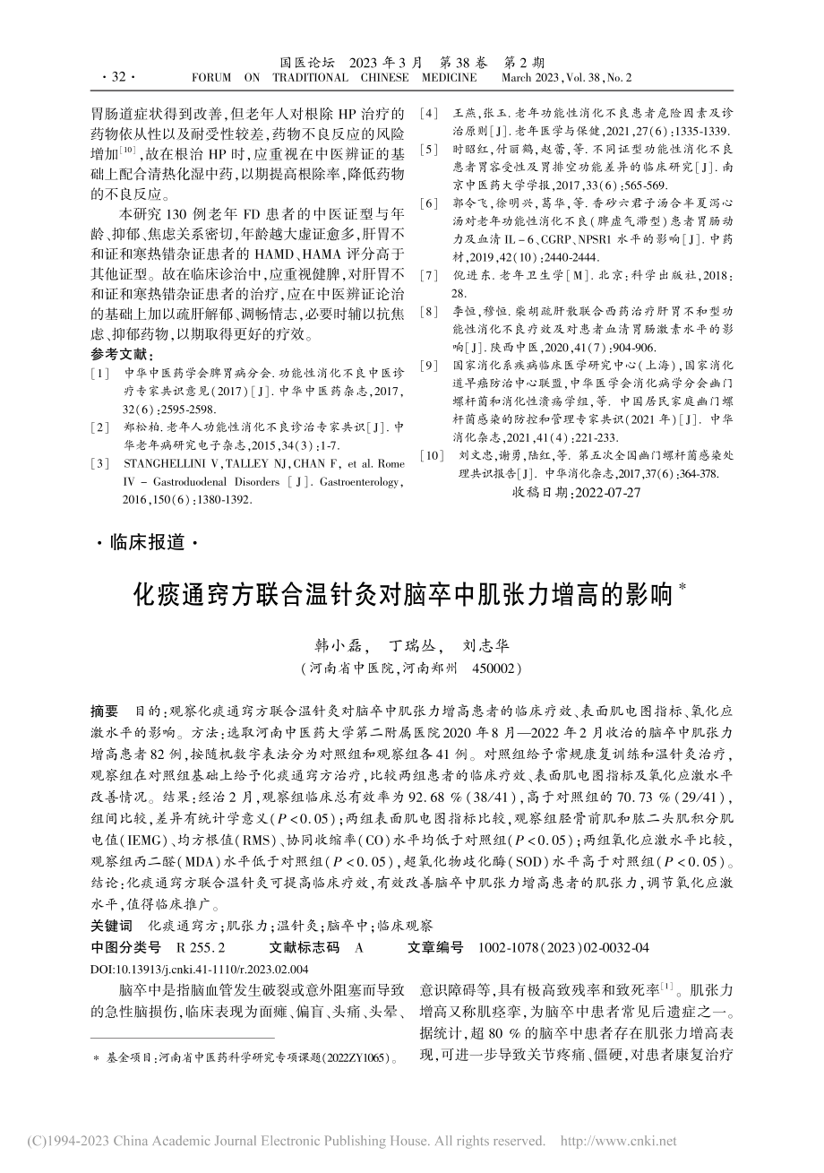 化痰通窍方联合温针灸对脑卒中肌张力增高的影响_韩小磊.pdf_第1页