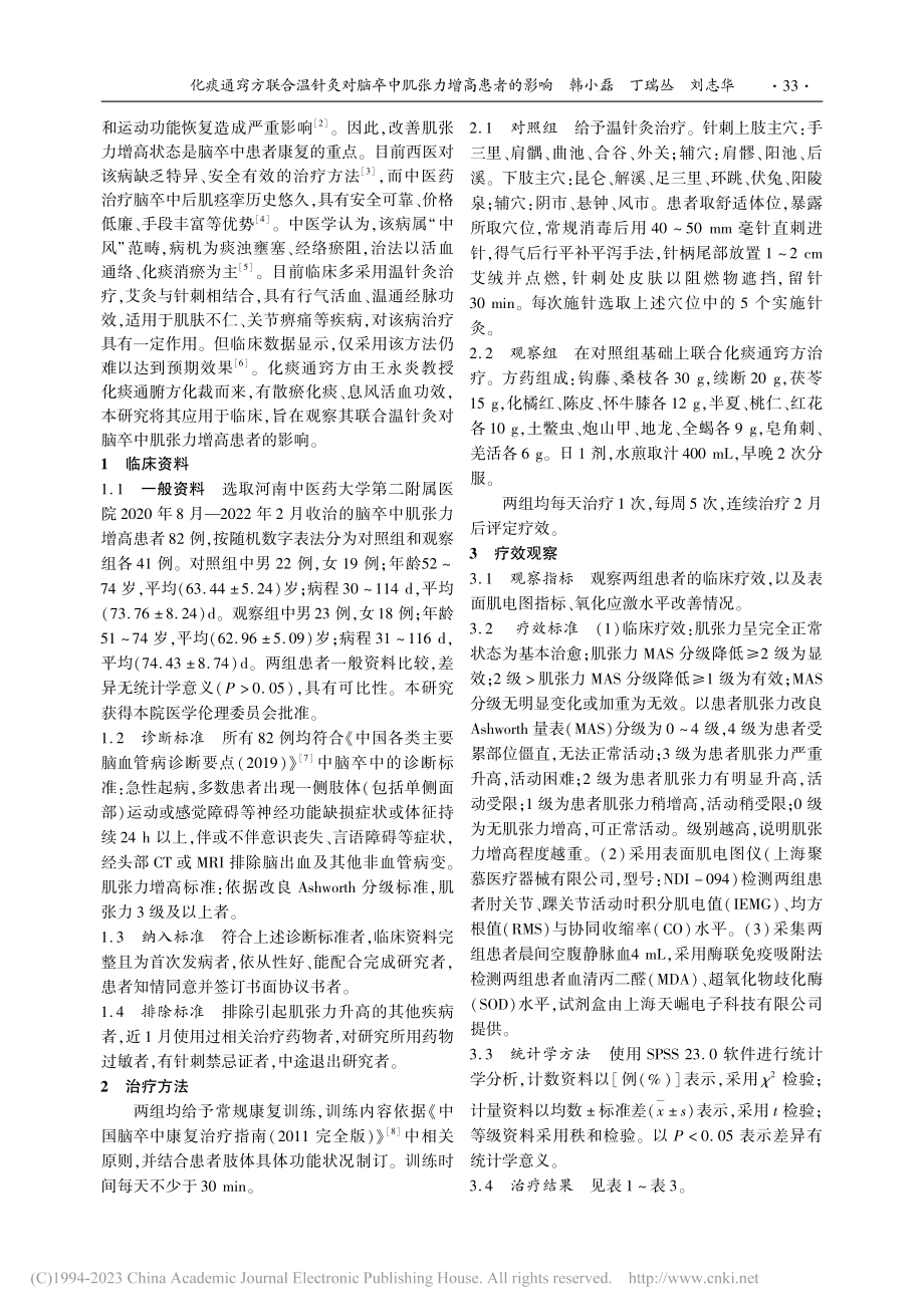 化痰通窍方联合温针灸对脑卒中肌张力增高的影响_韩小磊.pdf_第2页