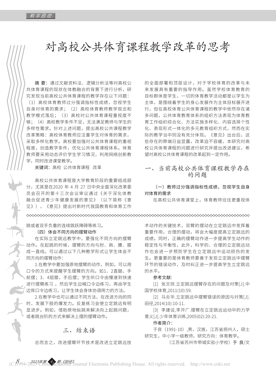 对高校公共体育课程教学改革的思考_余娟.pdf_第1页