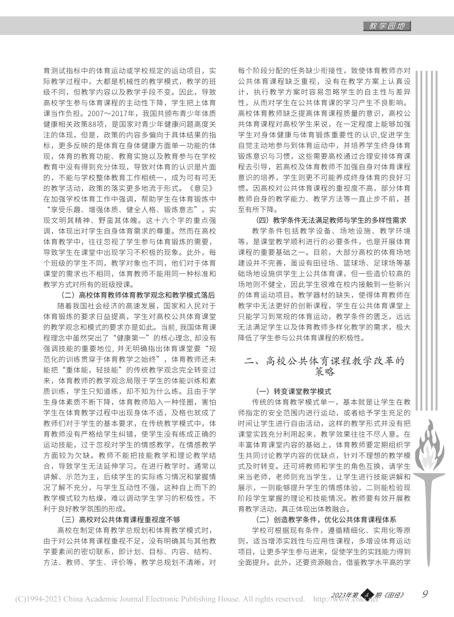 对高校公共体育课程教学改革的思考_余娟.pdf_第2页