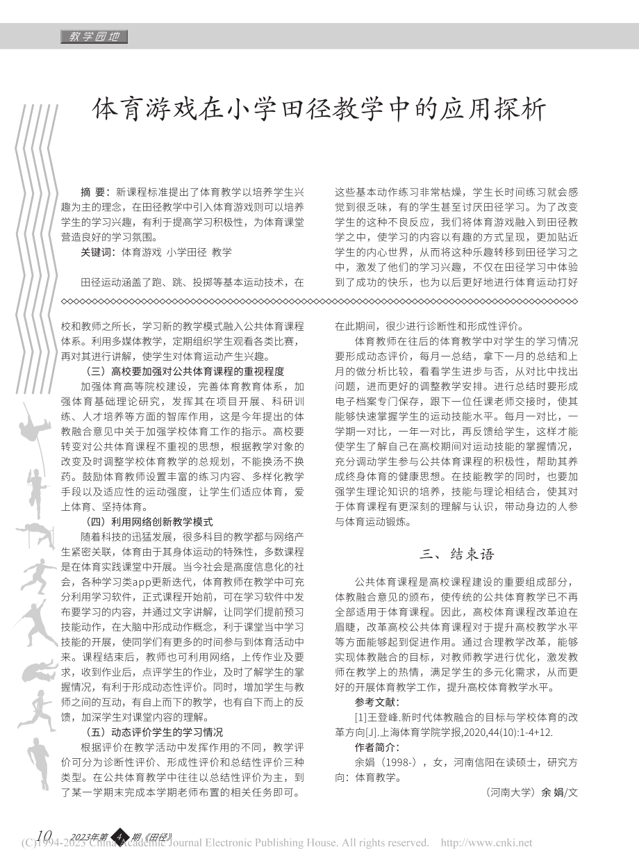 对高校公共体育课程教学改革的思考_余娟.pdf_第3页