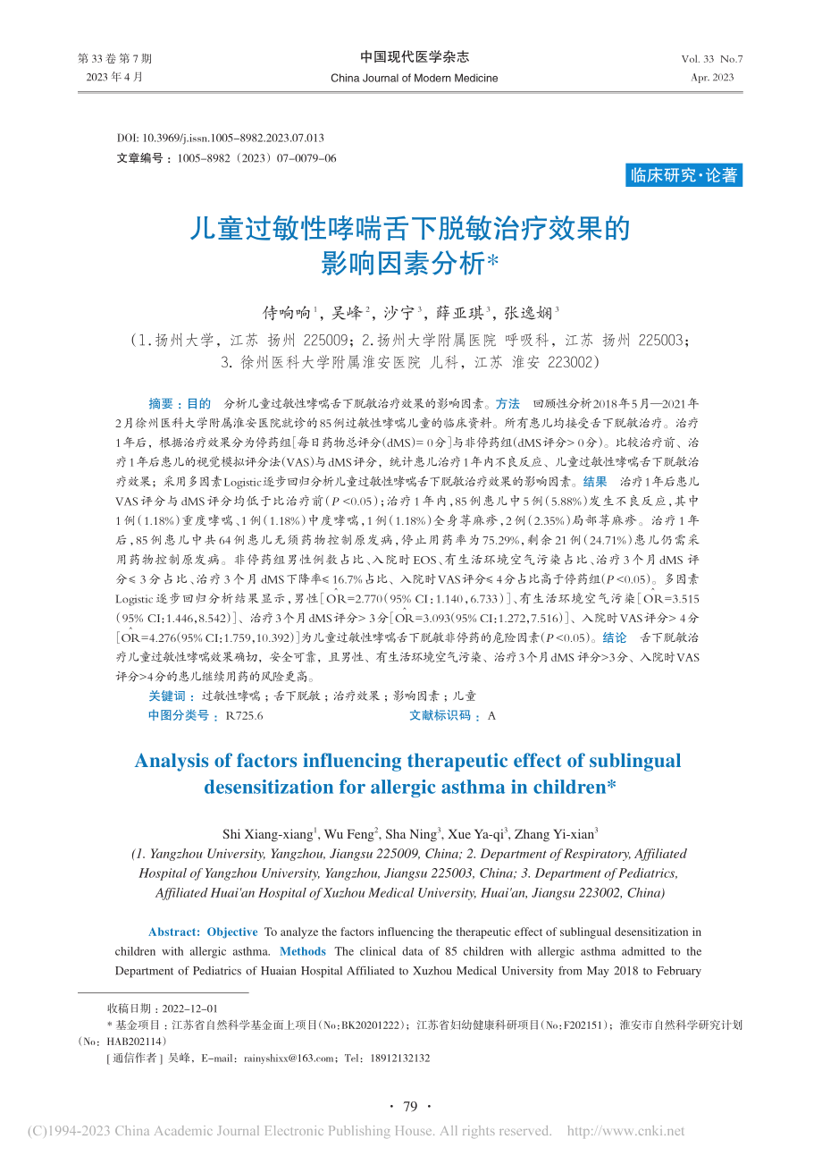 儿童过敏性哮喘舌下脱敏治疗效果的影响因素分析_侍响响.pdf_第1页