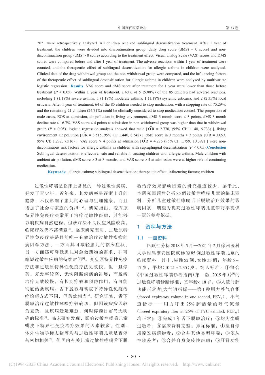 儿童过敏性哮喘舌下脱敏治疗效果的影响因素分析_侍响响.pdf_第2页