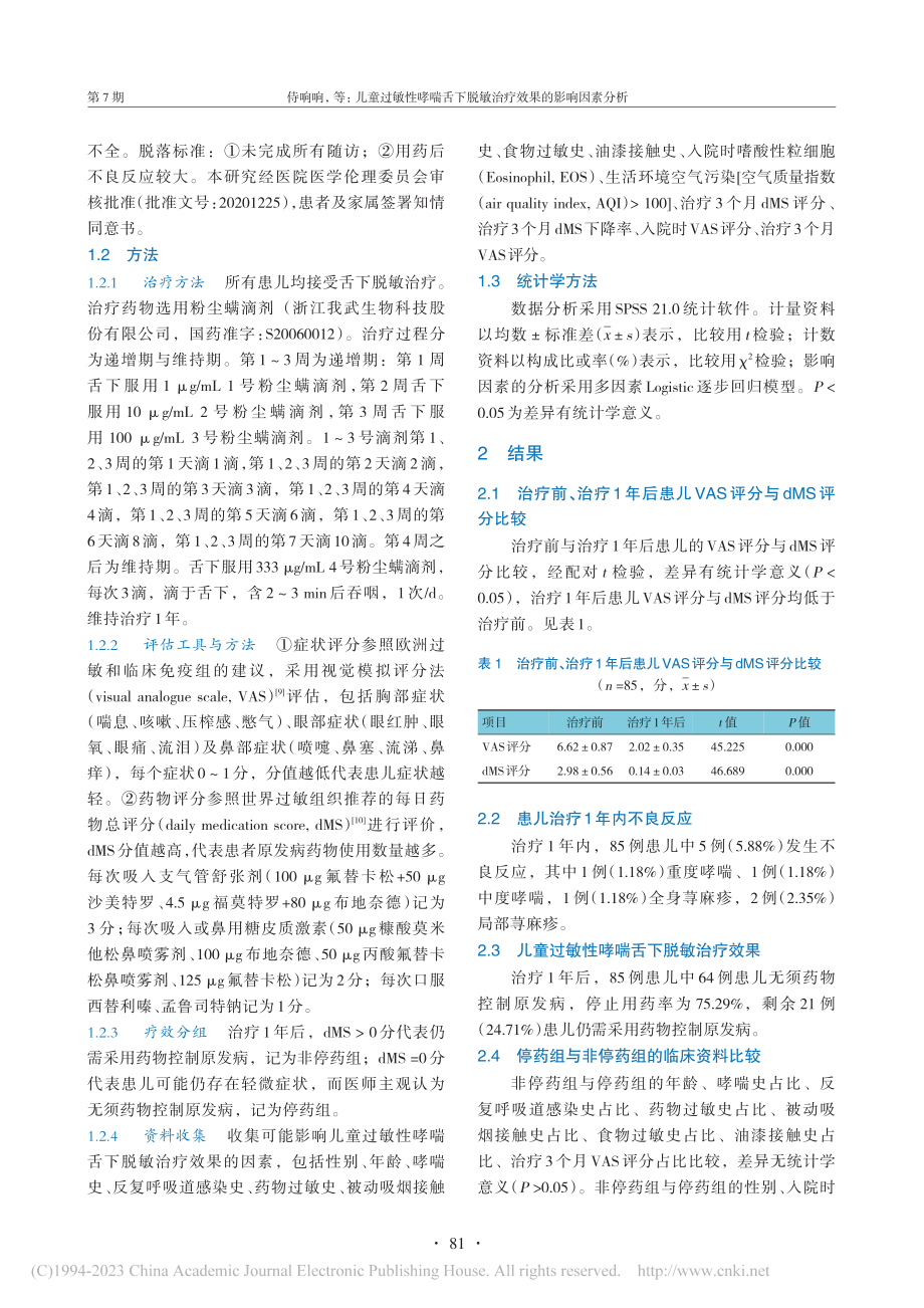 儿童过敏性哮喘舌下脱敏治疗效果的影响因素分析_侍响响.pdf_第3页