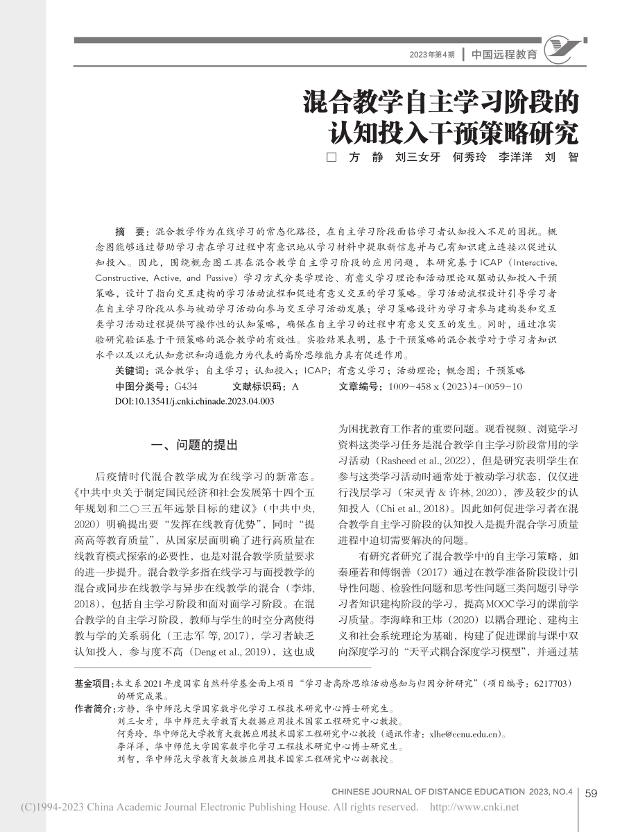 混合教学自主学习阶段的认知投入干预策略研究_方静.pdf_第1页