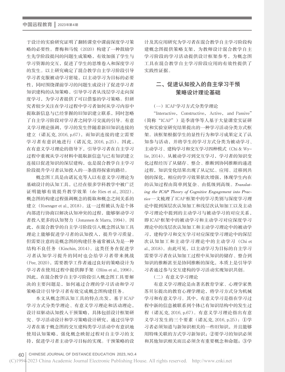 混合教学自主学习阶段的认知投入干预策略研究_方静.pdf_第2页