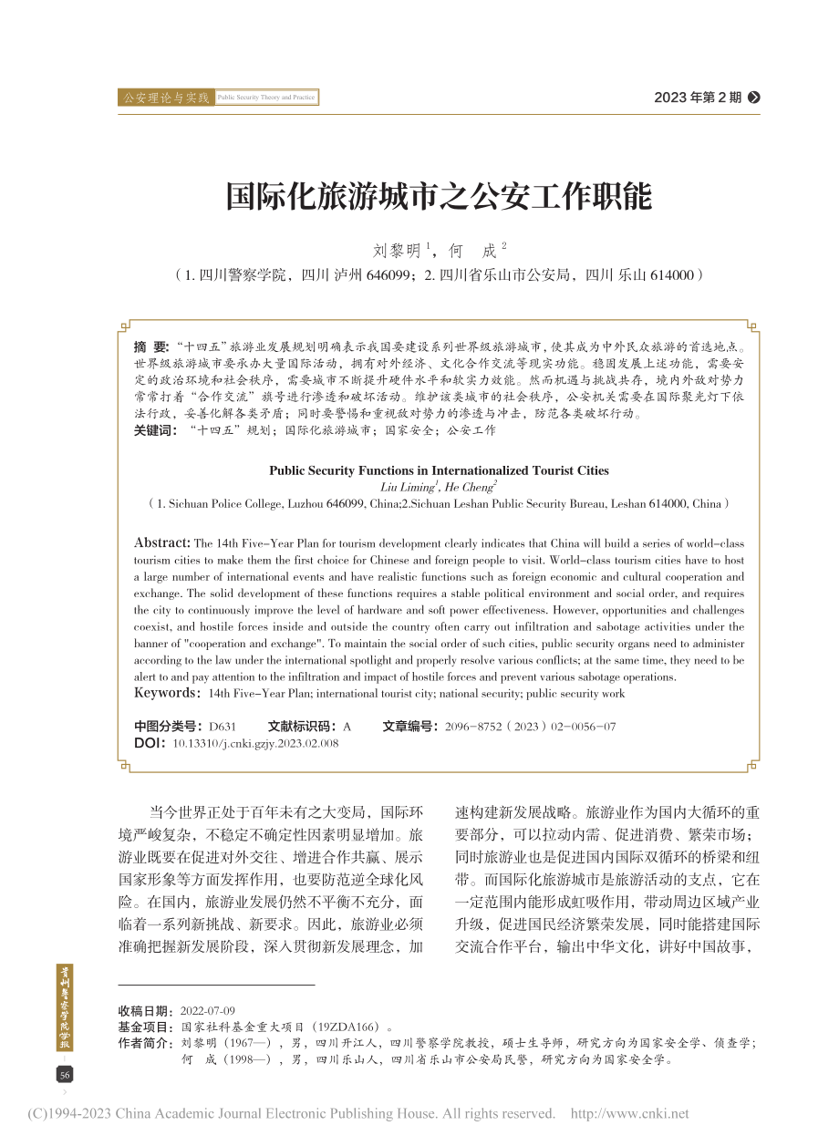 国际化旅游城市之公安工作职能_刘黎明.pdf_第1页