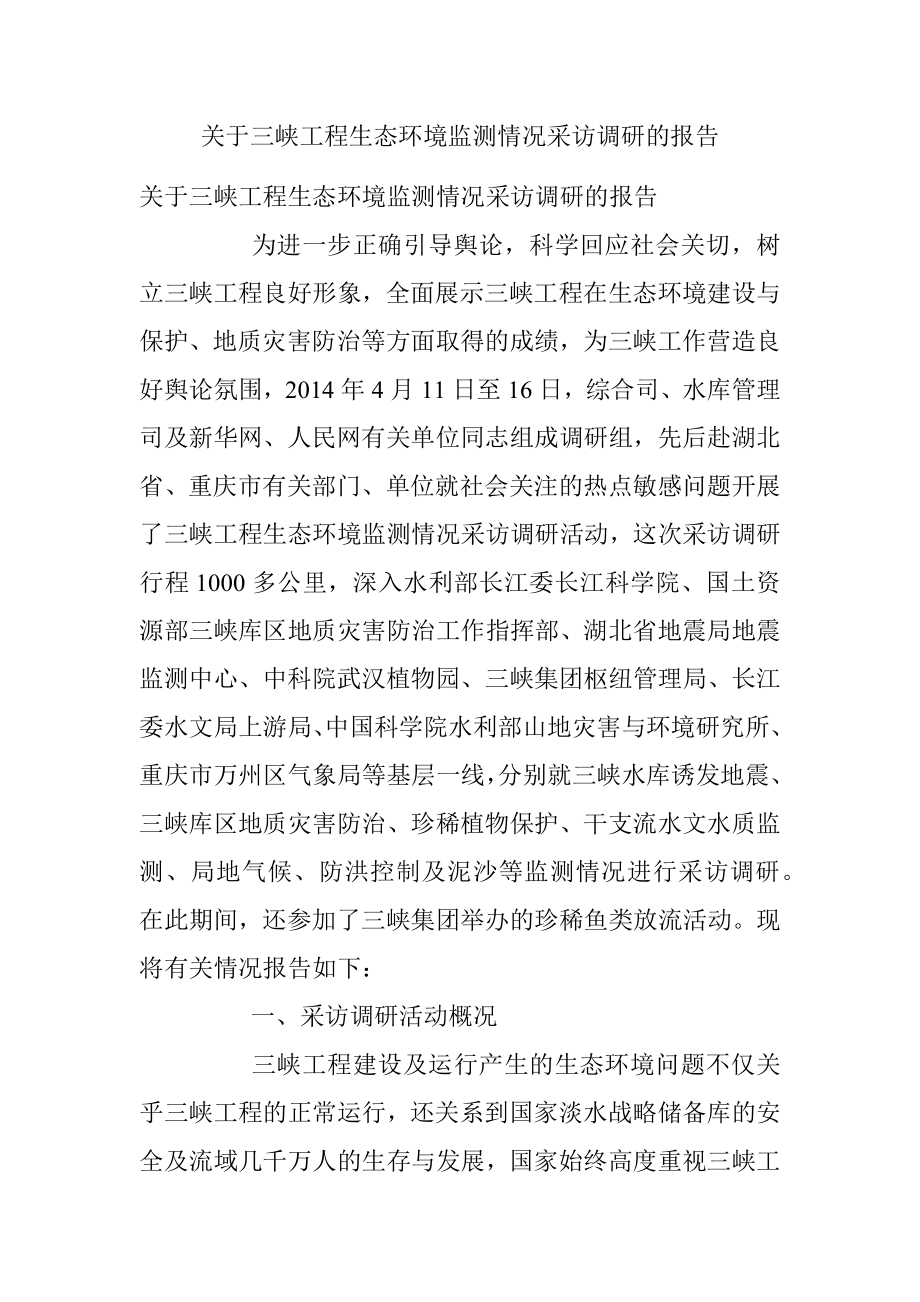 关于三峡工程生态环境监测情况采访调研的报告.docx_第1页