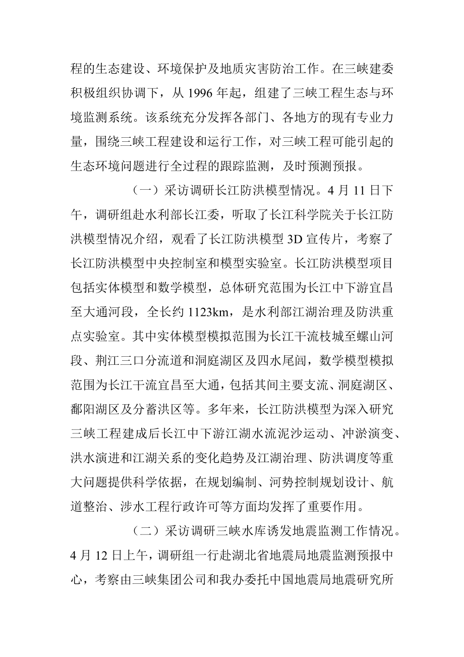 关于三峡工程生态环境监测情况采访调研的报告.docx_第2页