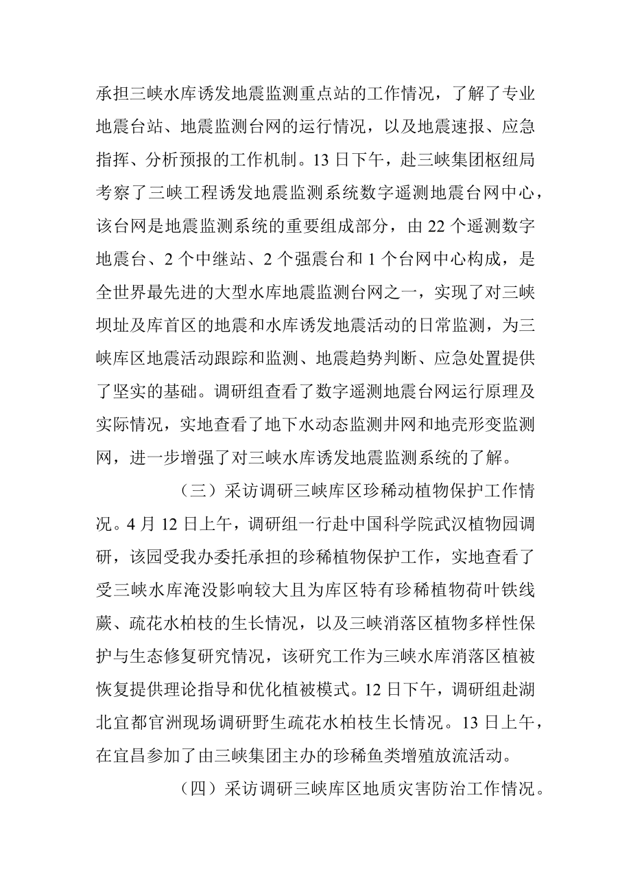 关于三峡工程生态环境监测情况采访调研的报告.docx_第3页