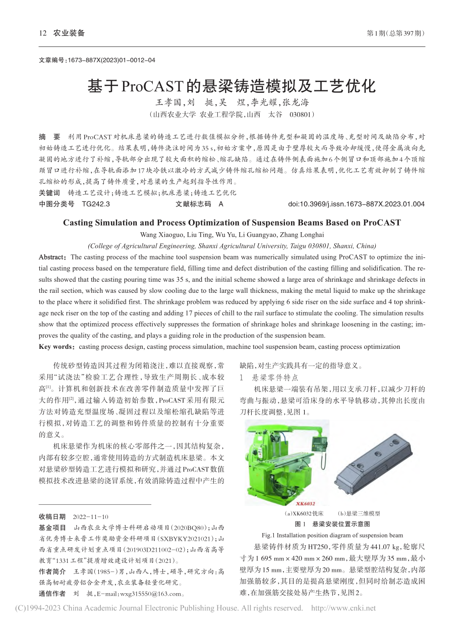 基于ProCAST的悬梁铸造模拟及工艺优化_王孝国.pdf_第1页