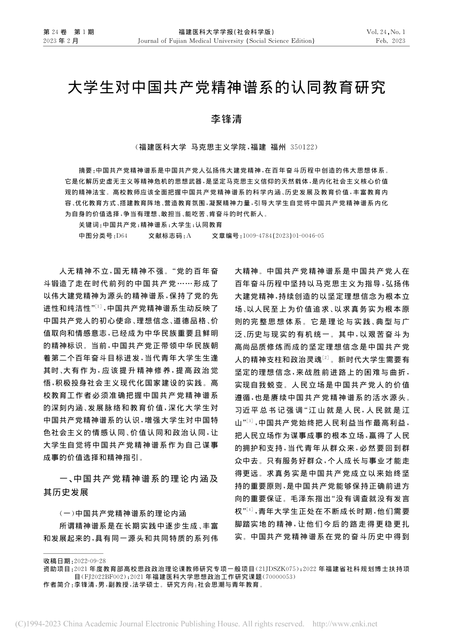 大学生对中国共产党精神谱系的认同教育研究_李锋清.pdf_第1页