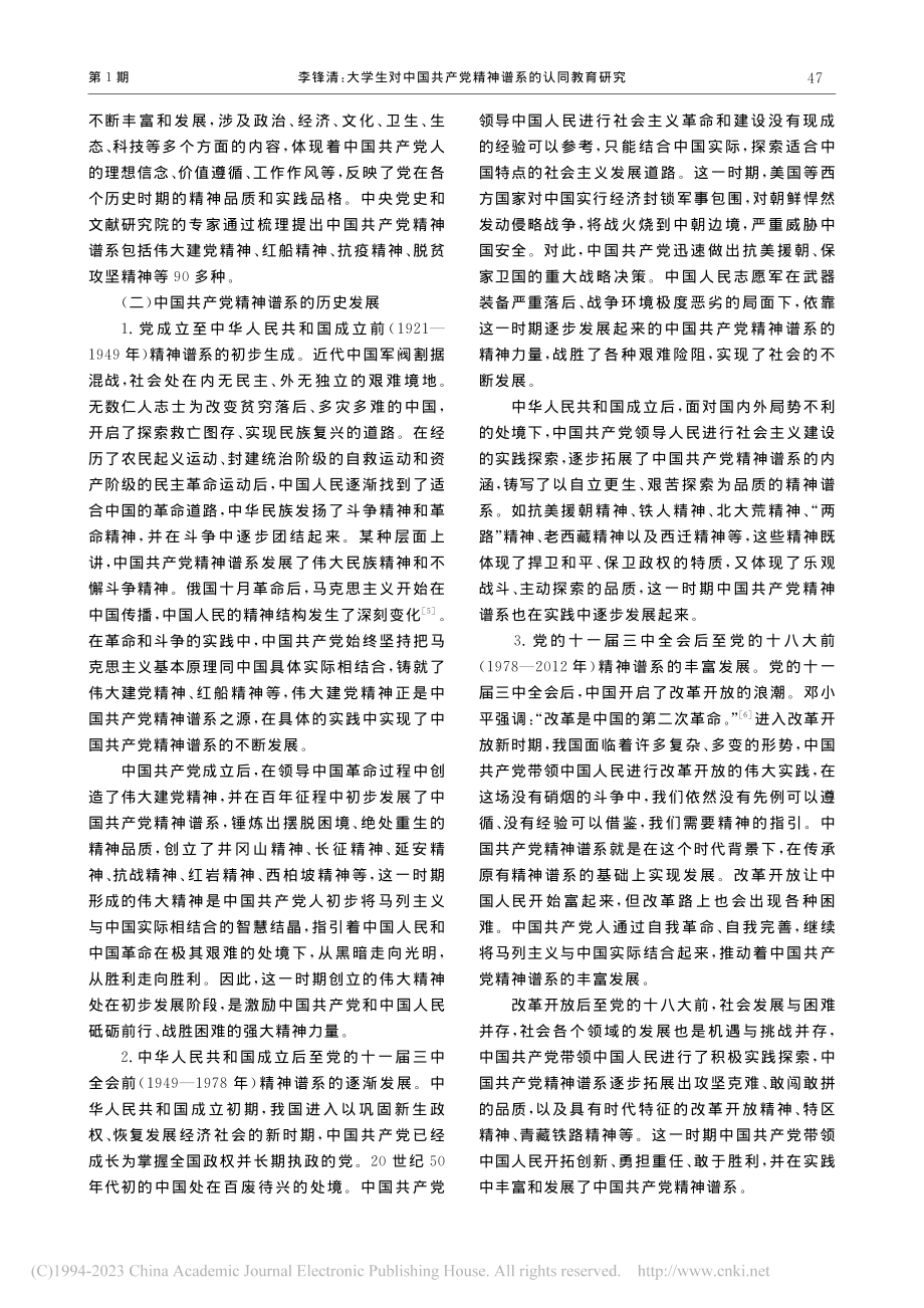 大学生对中国共产党精神谱系的认同教育研究_李锋清.pdf_第2页