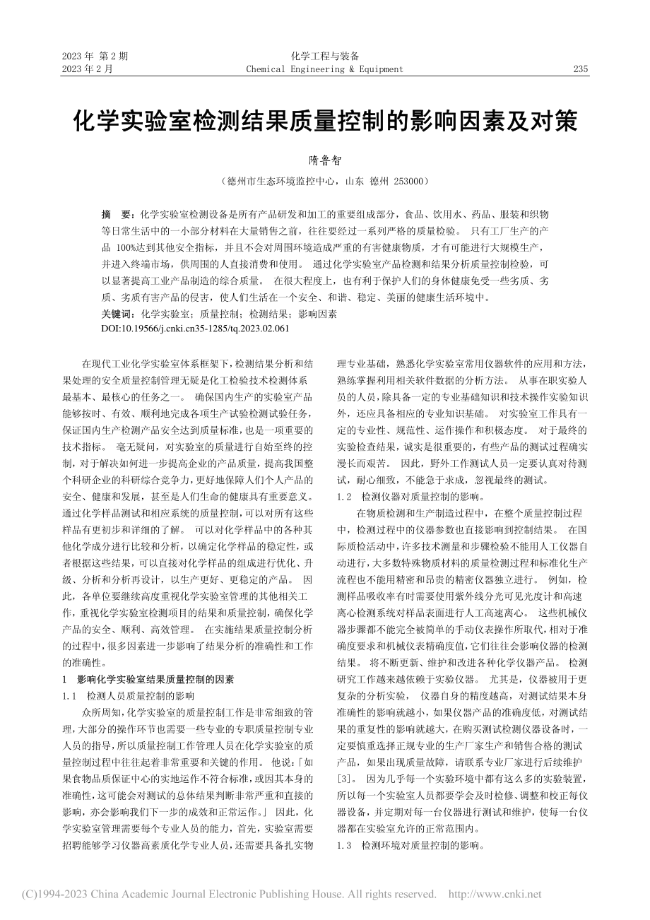 化学实验室检测结果质量控制的影响因素及对策_隋鲁智.pdf_第1页