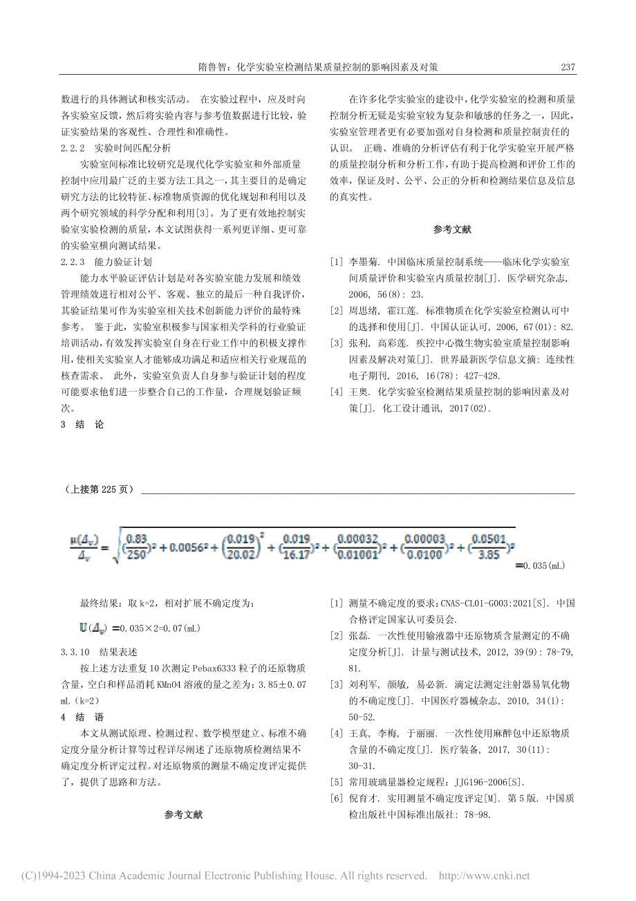 化学实验室检测结果质量控制的影响因素及对策_隋鲁智.pdf_第3页