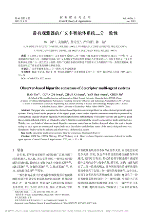 带有观测器的广义多智能体系统二分一致性_韩涛.pdf