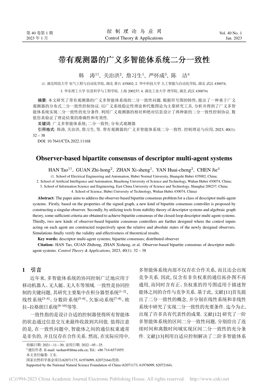 带有观测器的广义多智能体系统二分一致性_韩涛.pdf_第1页