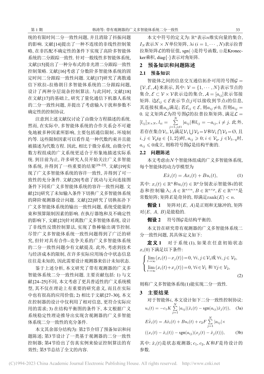 带有观测器的广义多智能体系统二分一致性_韩涛.pdf_第2页