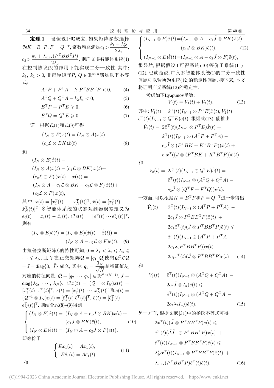 带有观测器的广义多智能体系统二分一致性_韩涛.pdf_第3页