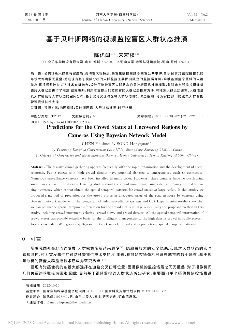 基于贝叶斯网络的视频监控盲区人群状态推演_陈优阔.pdf_第1页