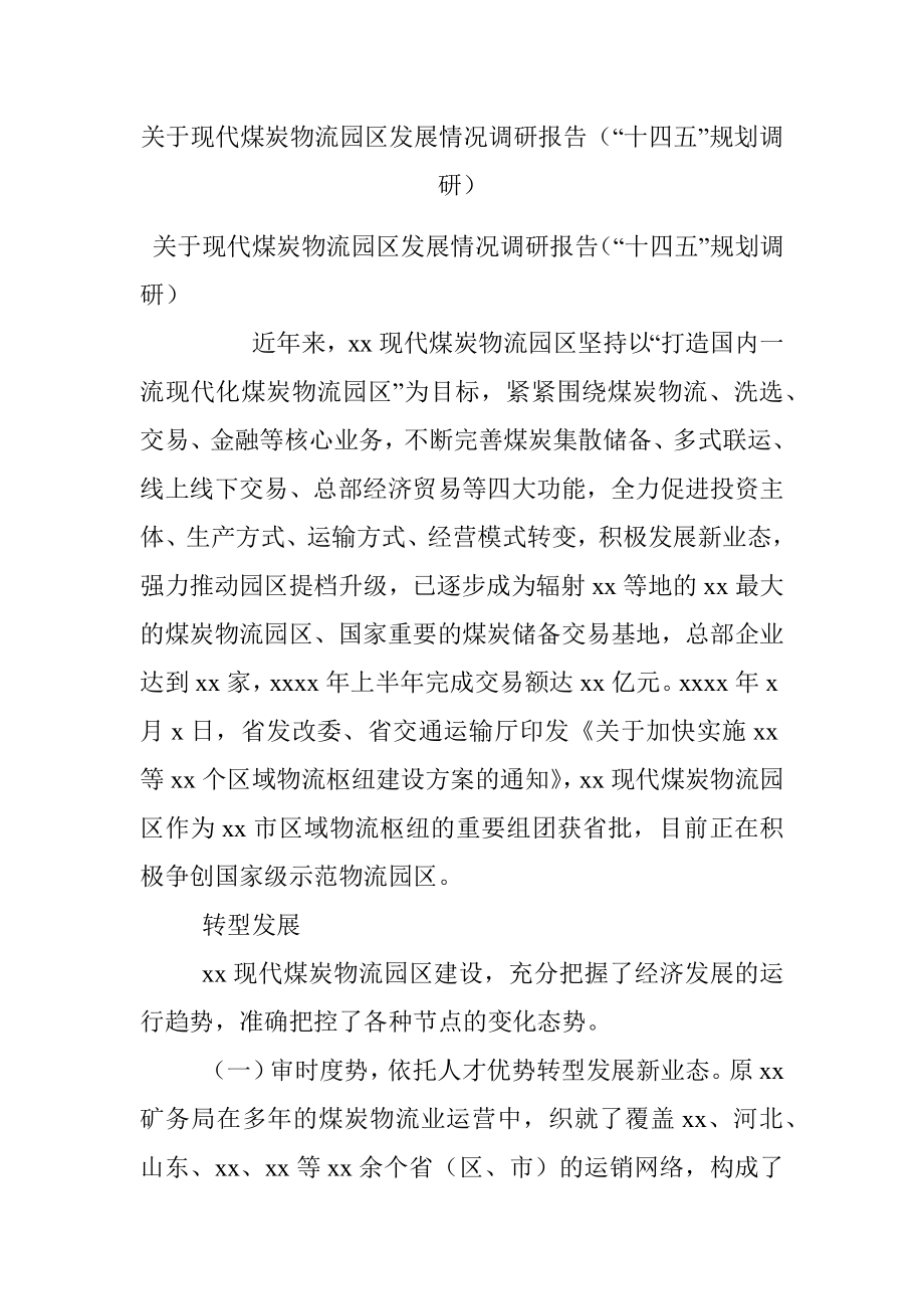 关于现代煤炭物流园区发展情况调研报告（“十四五”规划调研）.docx_第1页