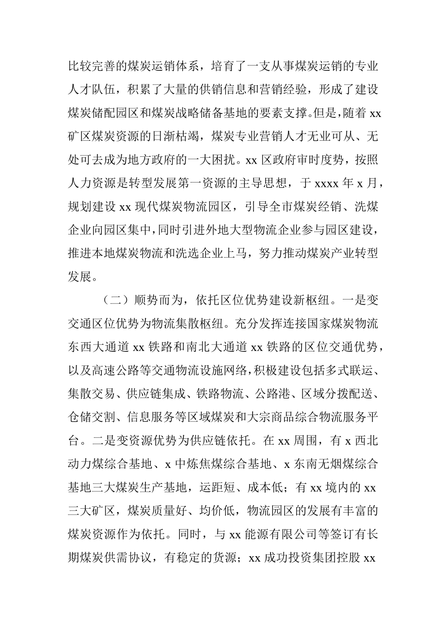 关于现代煤炭物流园区发展情况调研报告（“十四五”规划调研）.docx_第2页