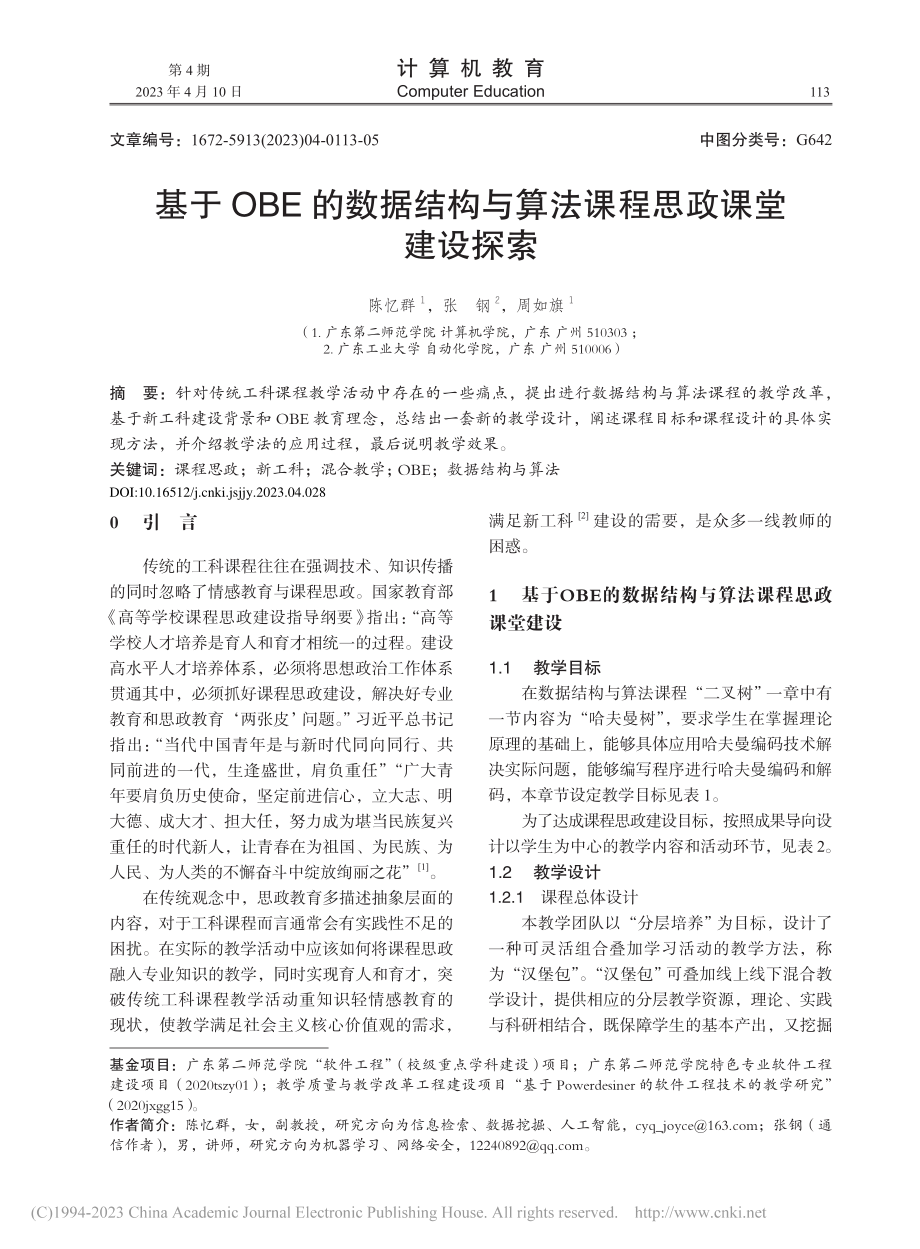 基于OBE的数据结构与算法课程思政课堂建设探索_陈忆群.pdf_第1页