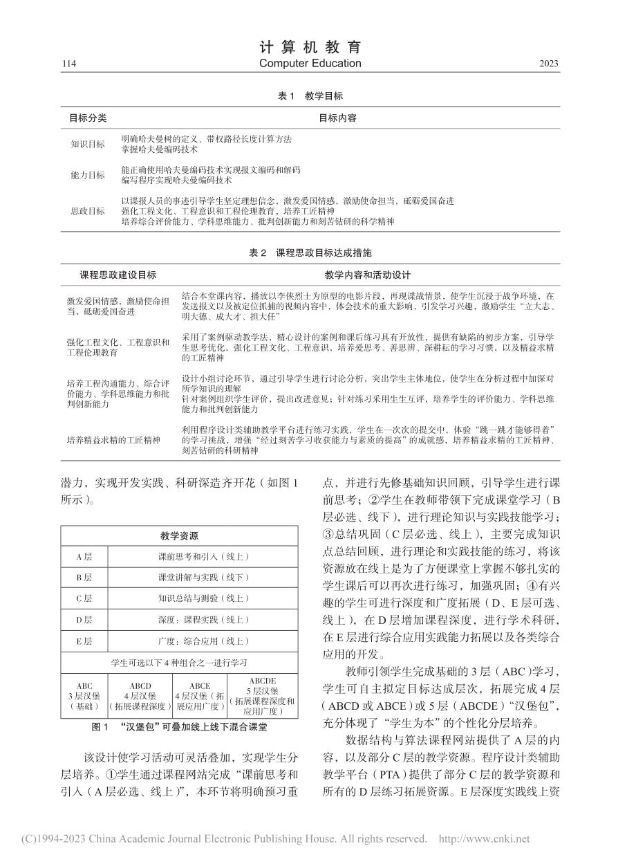 基于OBE的数据结构与算法课程思政课堂建设探索_陈忆群.pdf_第2页