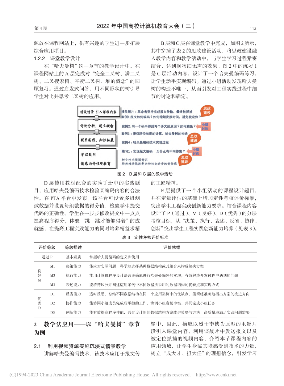 基于OBE的数据结构与算法课程思政课堂建设探索_陈忆群.pdf_第3页