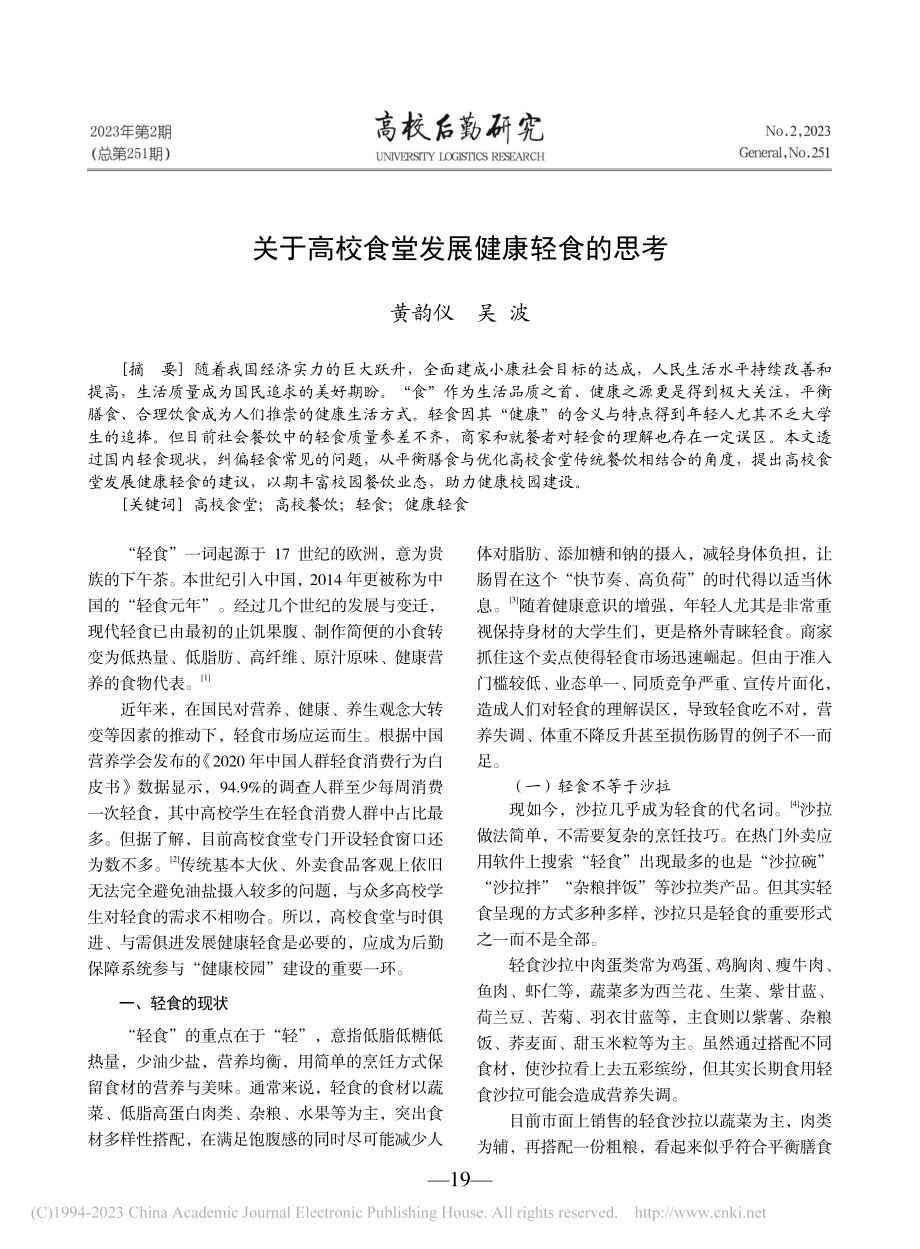 关于高校食堂发展健康轻食的思考_黄韵仪.pdf_第1页