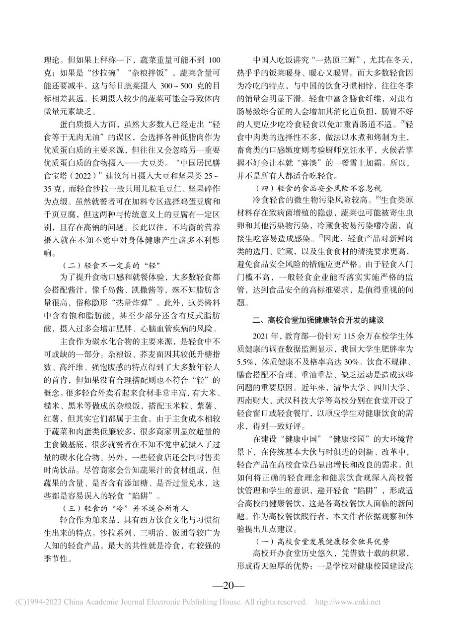 关于高校食堂发展健康轻食的思考_黄韵仪.pdf_第2页