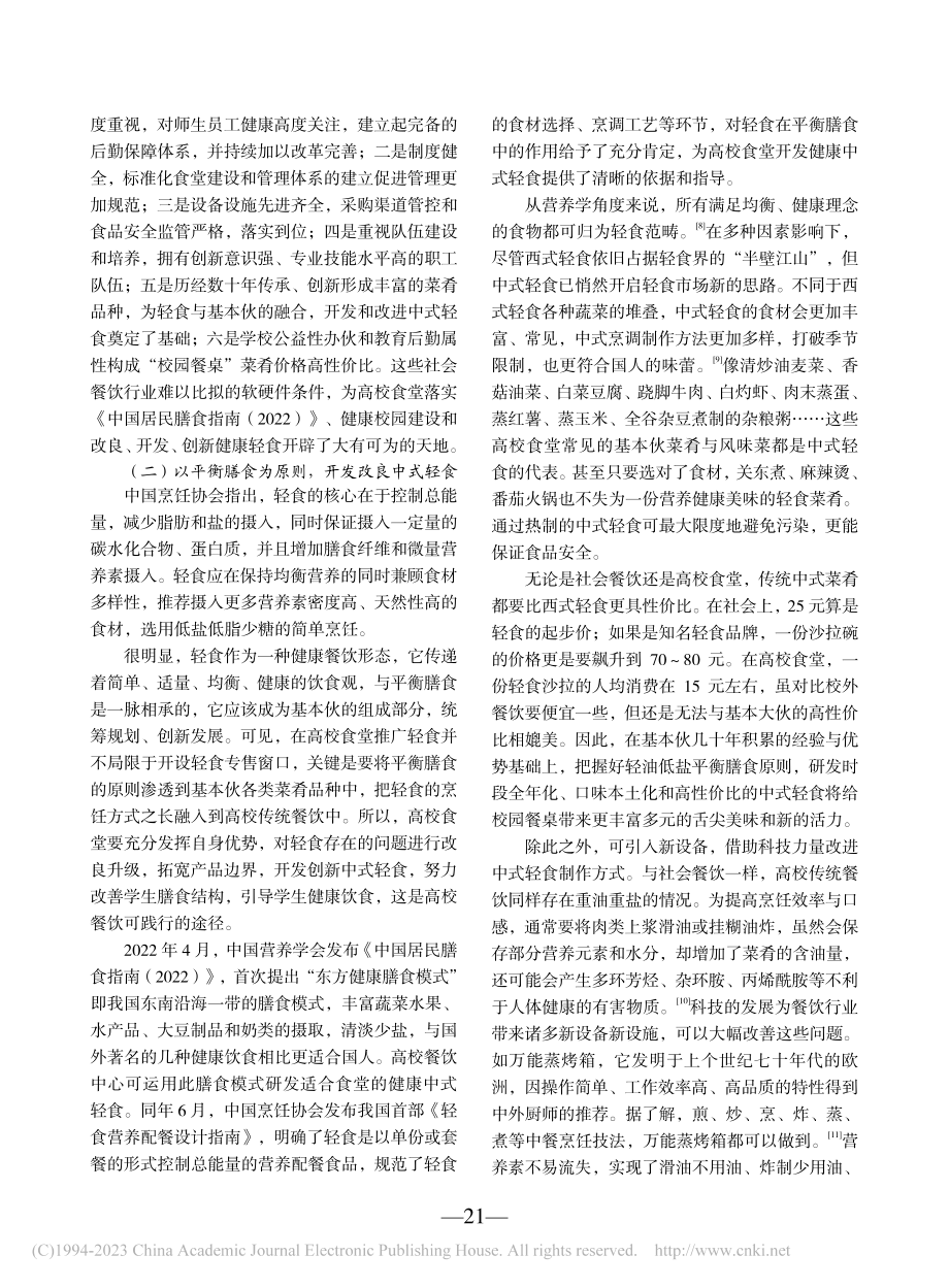 关于高校食堂发展健康轻食的思考_黄韵仪.pdf_第3页