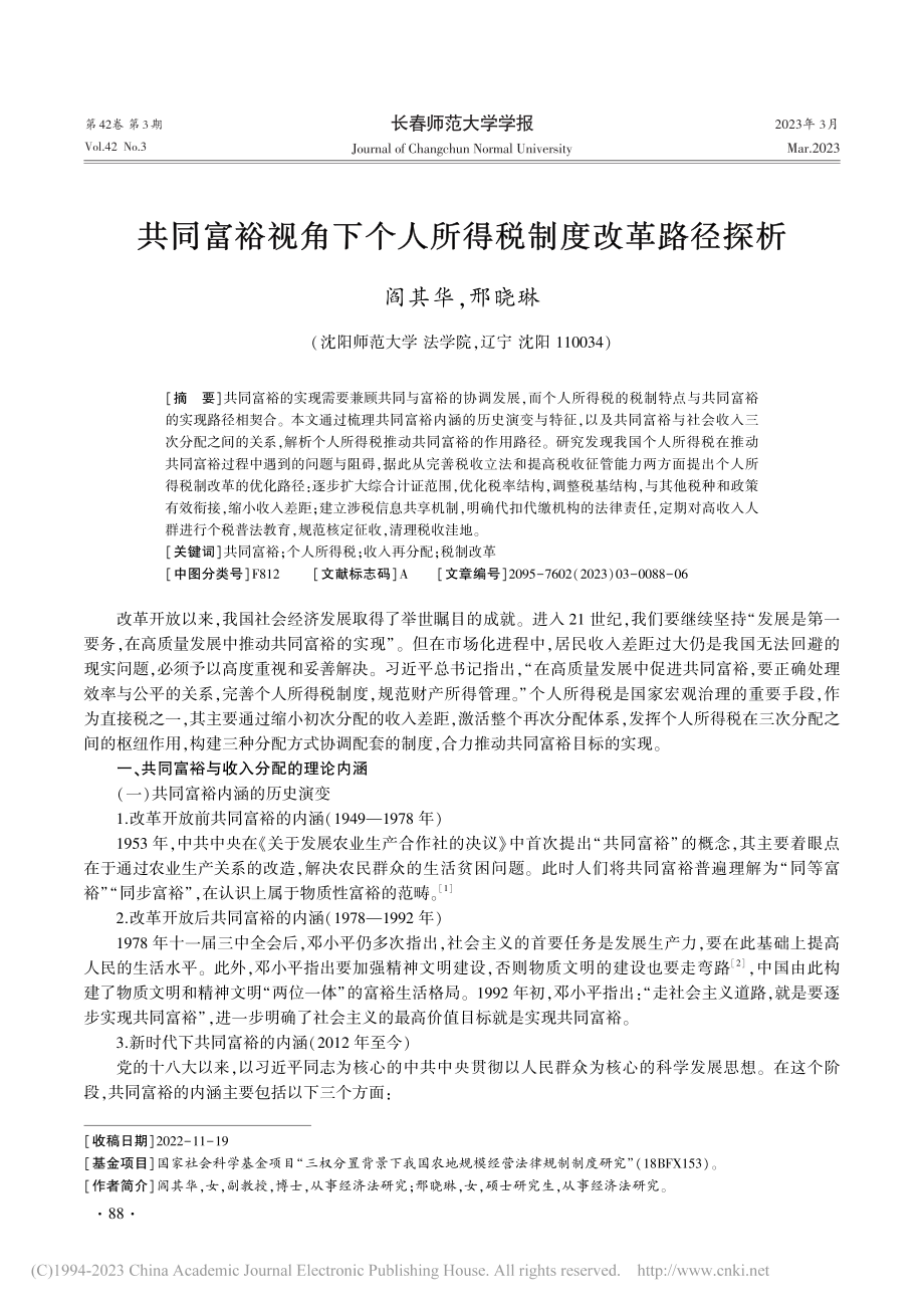 共同富裕视角下个人所得税制度改革路径探析_阎其华.pdf_第1页