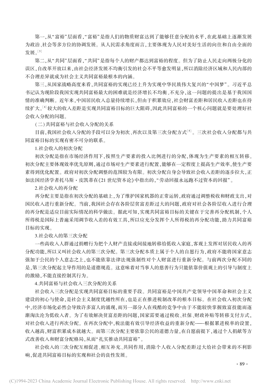 共同富裕视角下个人所得税制度改革路径探析_阎其华.pdf_第2页