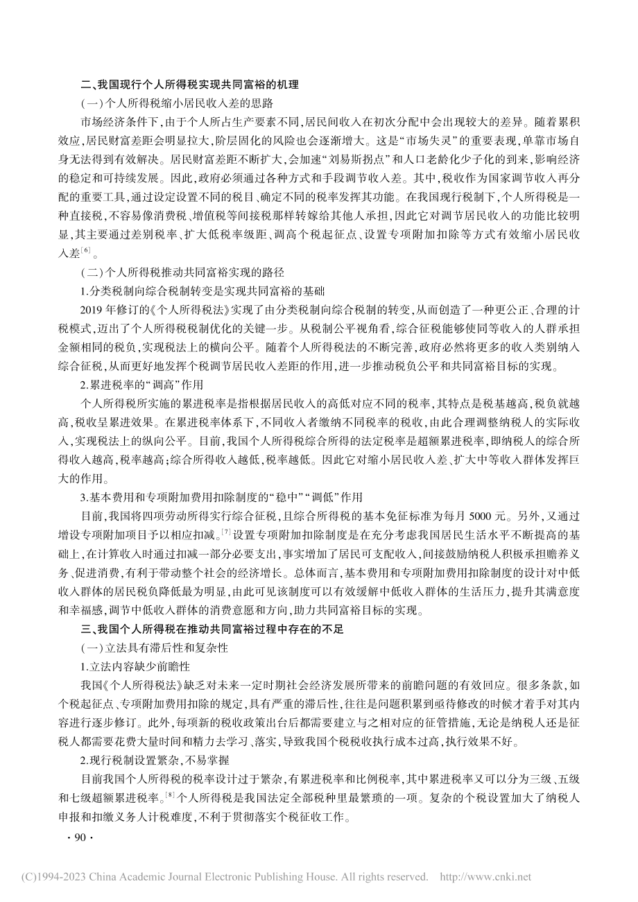 共同富裕视角下个人所得税制度改革路径探析_阎其华.pdf_第3页