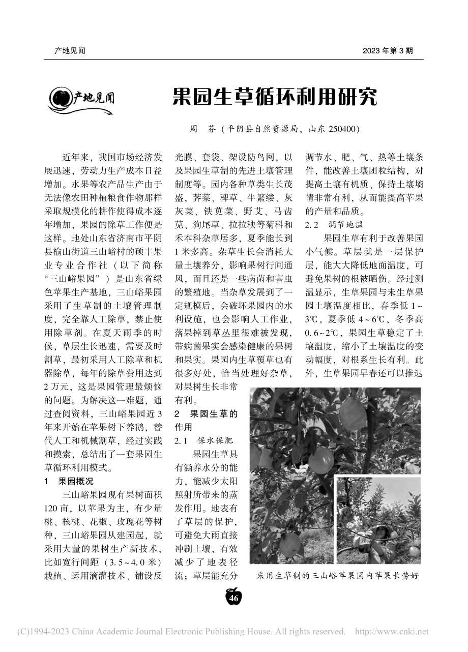 果园生草循环利用研究_周芬.pdf_第1页