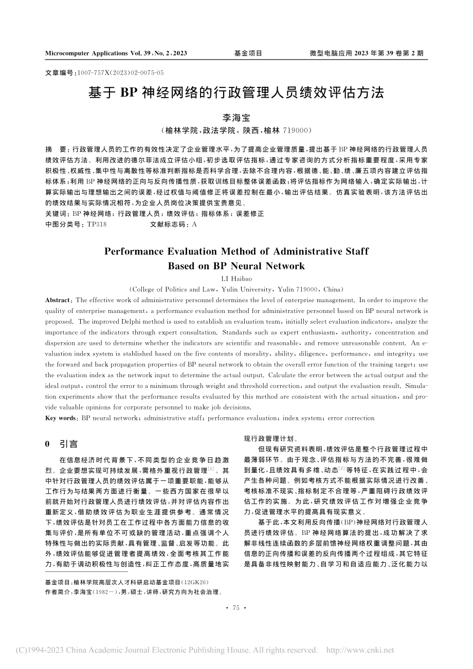 基于BP神经网络的行政管理人员绩效评估方法_李海宝.pdf_第1页