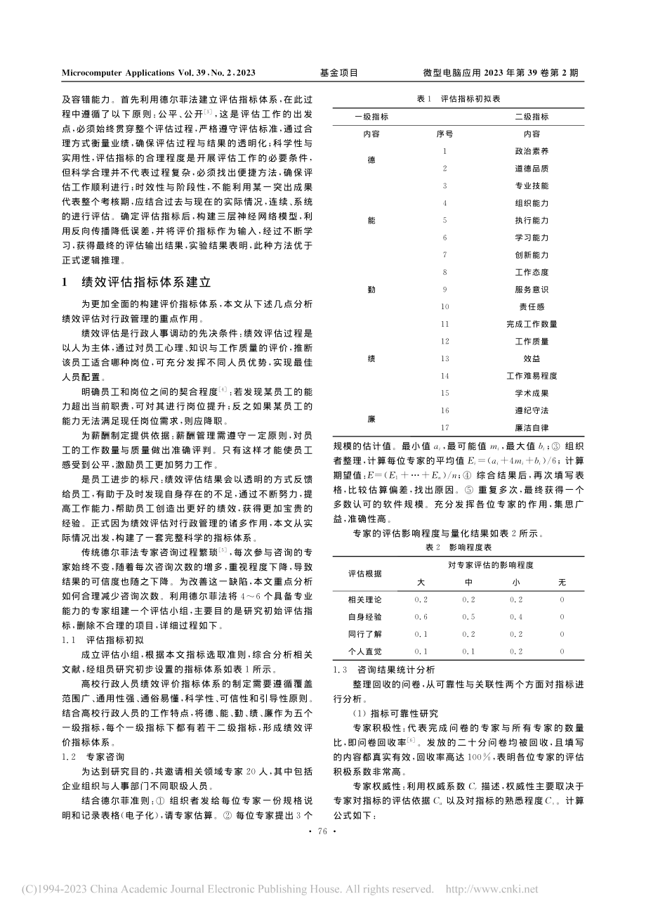 基于BP神经网络的行政管理人员绩效评估方法_李海宝.pdf_第2页